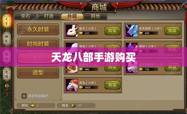 天龙八部手游购买