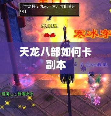 天龙八部如何卡副本