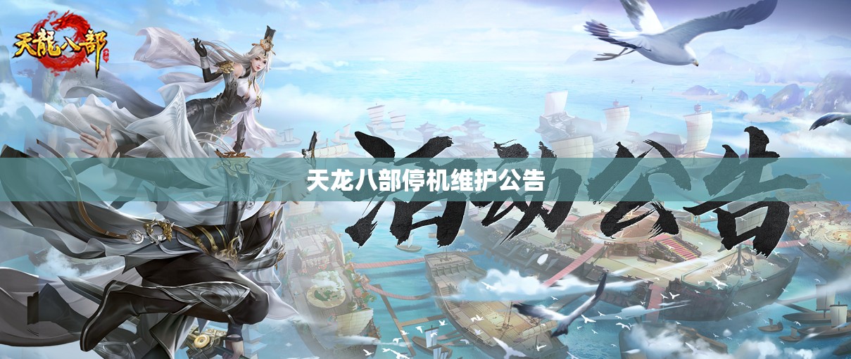 天龙八部停机维护公告