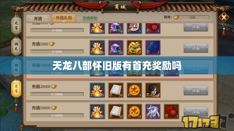天龙八部怀旧版有首充奖励吗