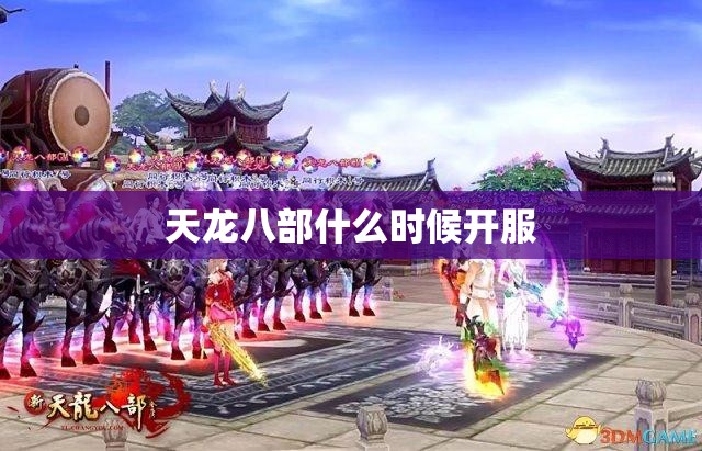 天龙八部什么时候开服