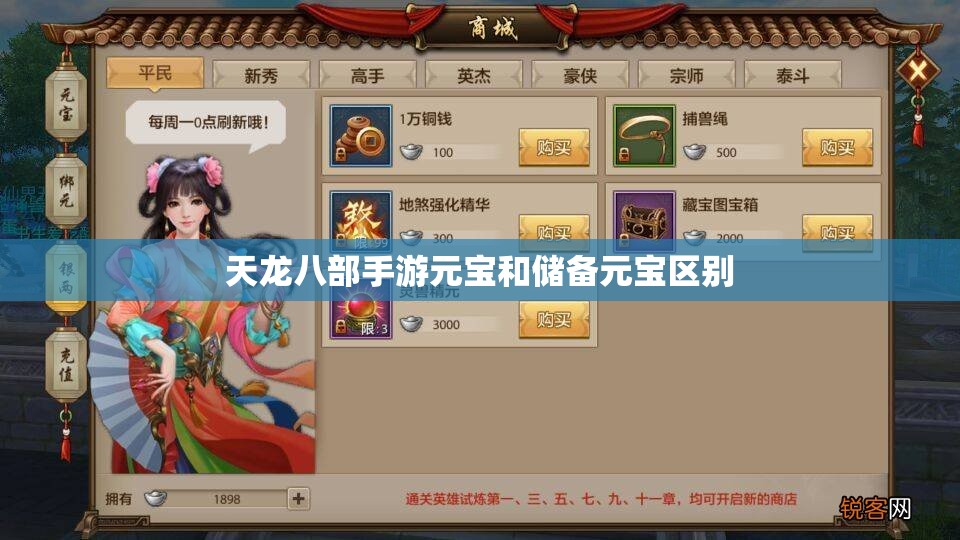 天龙八部手游元宝和储备元宝区别