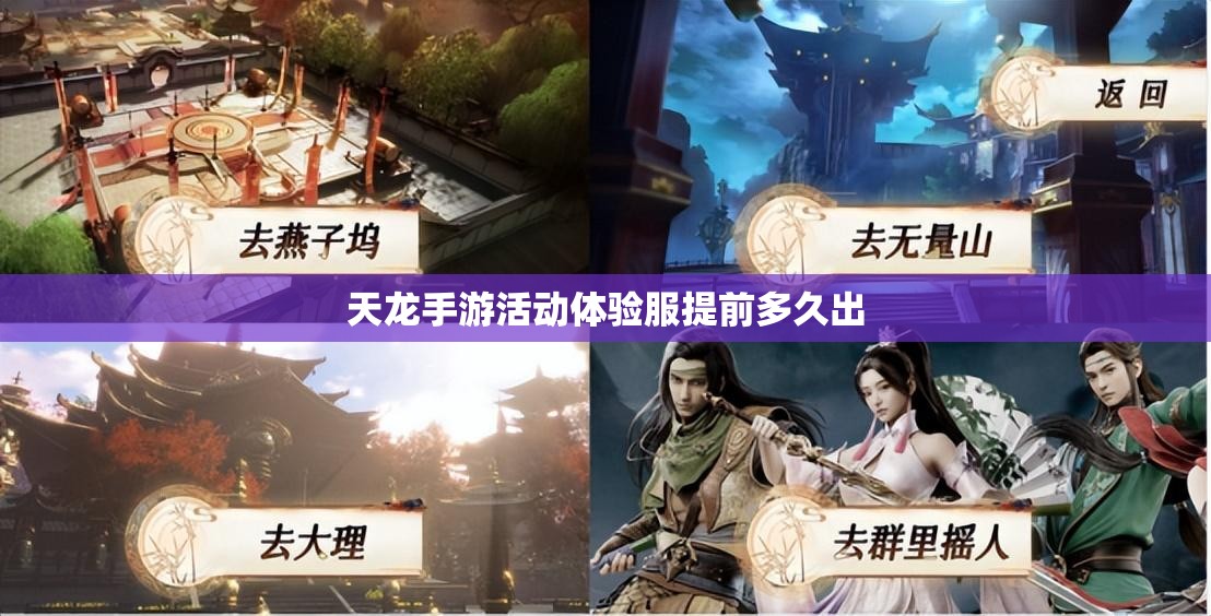 天龙手游活动体验服提前多久出