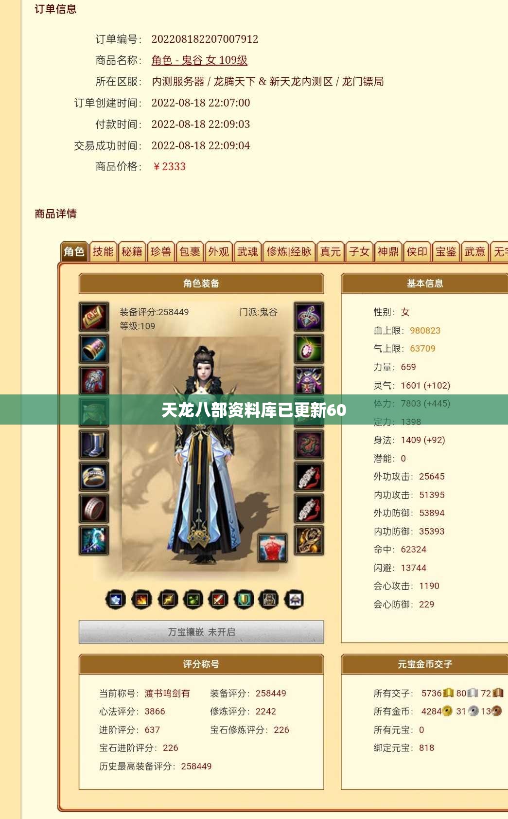 天龙八部资料库已更新60