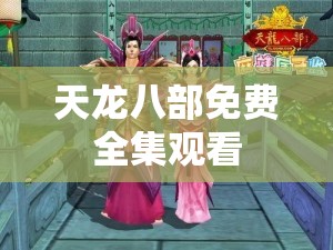 天龙八部免费全集观看