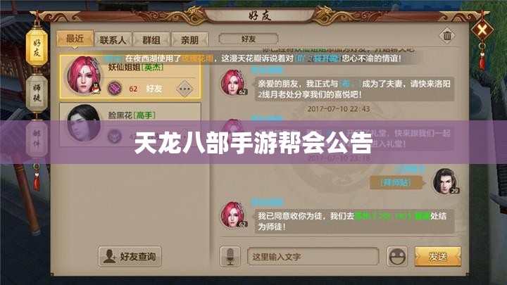 天龙八部手游帮会公告