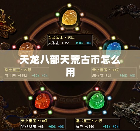 天龙八部天荒古币怎么用
