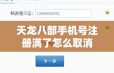 天龙八部手机号注册满了怎么取消