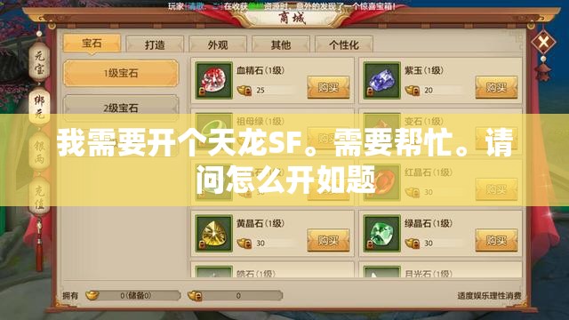 我需要开个天龙SF。需要帮忙。请问怎么开如题 我需要开个天龙SF。需要帮忙。请问怎么开如题