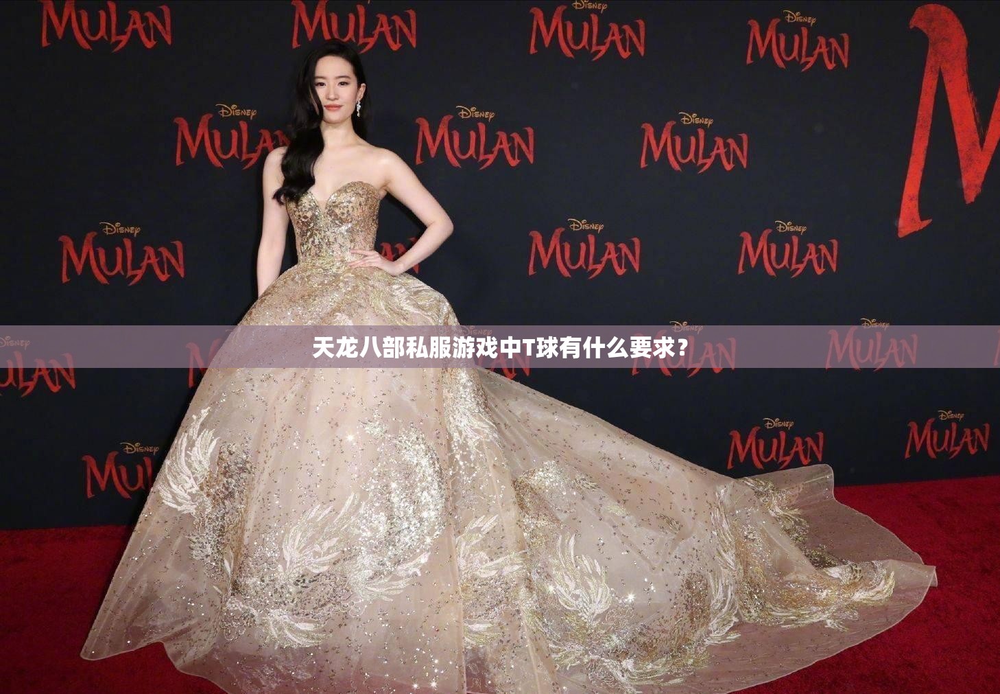 天龙八部私服游戏中T球有什么要求? 天龙八部私服游戏中T球有什么要求?