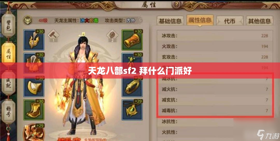 天龙八部sf2 拜什么门派好 天龙八部sf2 拜什么门派好