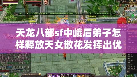 天龙八部sf中峨眉弟子怎样释放天女散花发挥出优势 天龙八部sf中峨眉弟子怎样释放天女散花发挥出优势